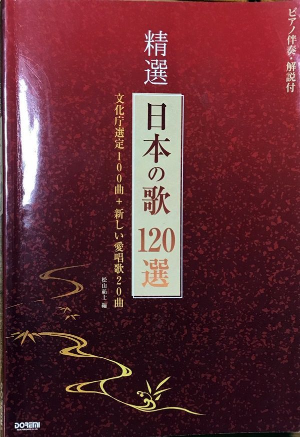 精選日本の歌120選 松山祐士編 ドレミ楽譜出版社 - メルカリ