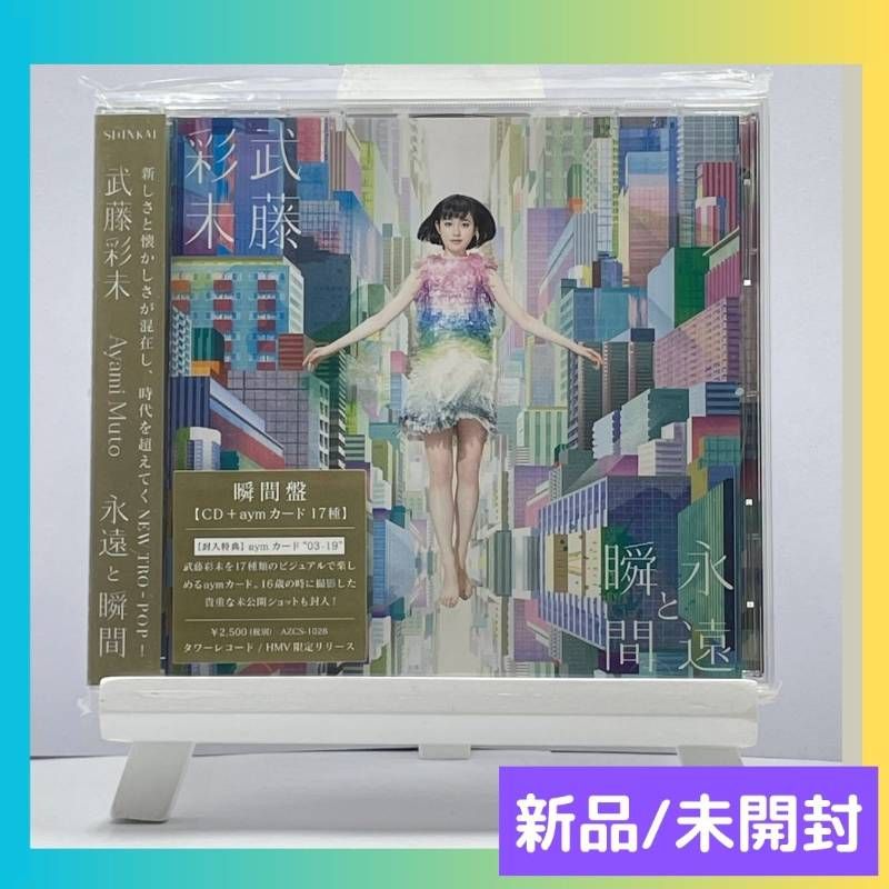 新品/未開封) 武藤彩未 永遠と瞬間 瞬間盤(CD+aymカード17種) 数量限定 