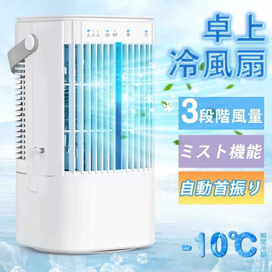 冷風機 小型 冷風扇 卓上クーラー 省エネ 自動首振り 3段階風量 USB給電式 ミニクーラー ポータブルエアコン 涼しい 静音 卓上冷風扇 小型