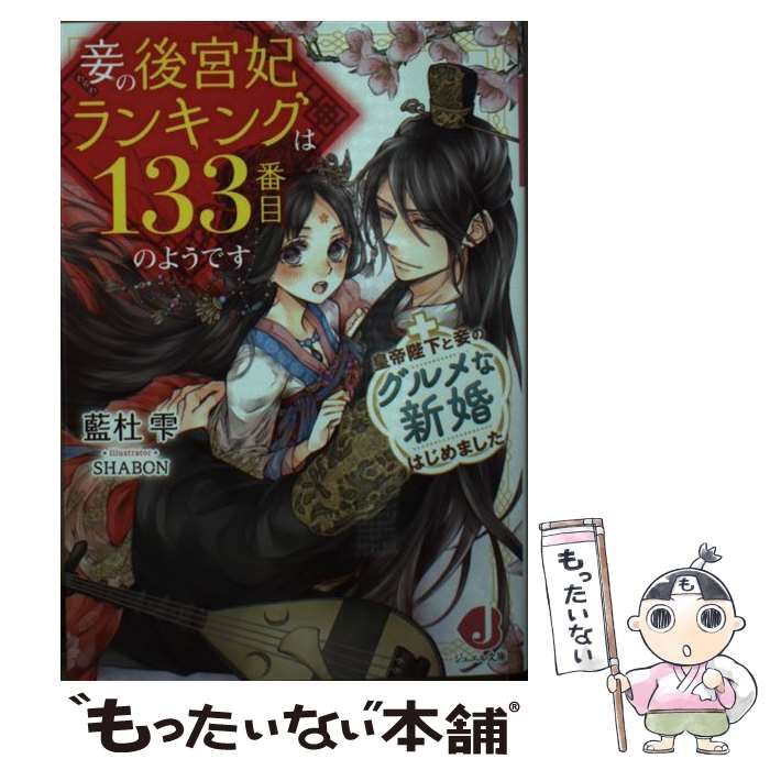 中古】 妾の後宮妃ランキングは133番目のようです +皇帝陛下と妾のグルメな新婚はじめました (ジュエル文庫 104) / 藍杜雫 /  ＫＡＤＯＫＡＷＡ - メルカリ