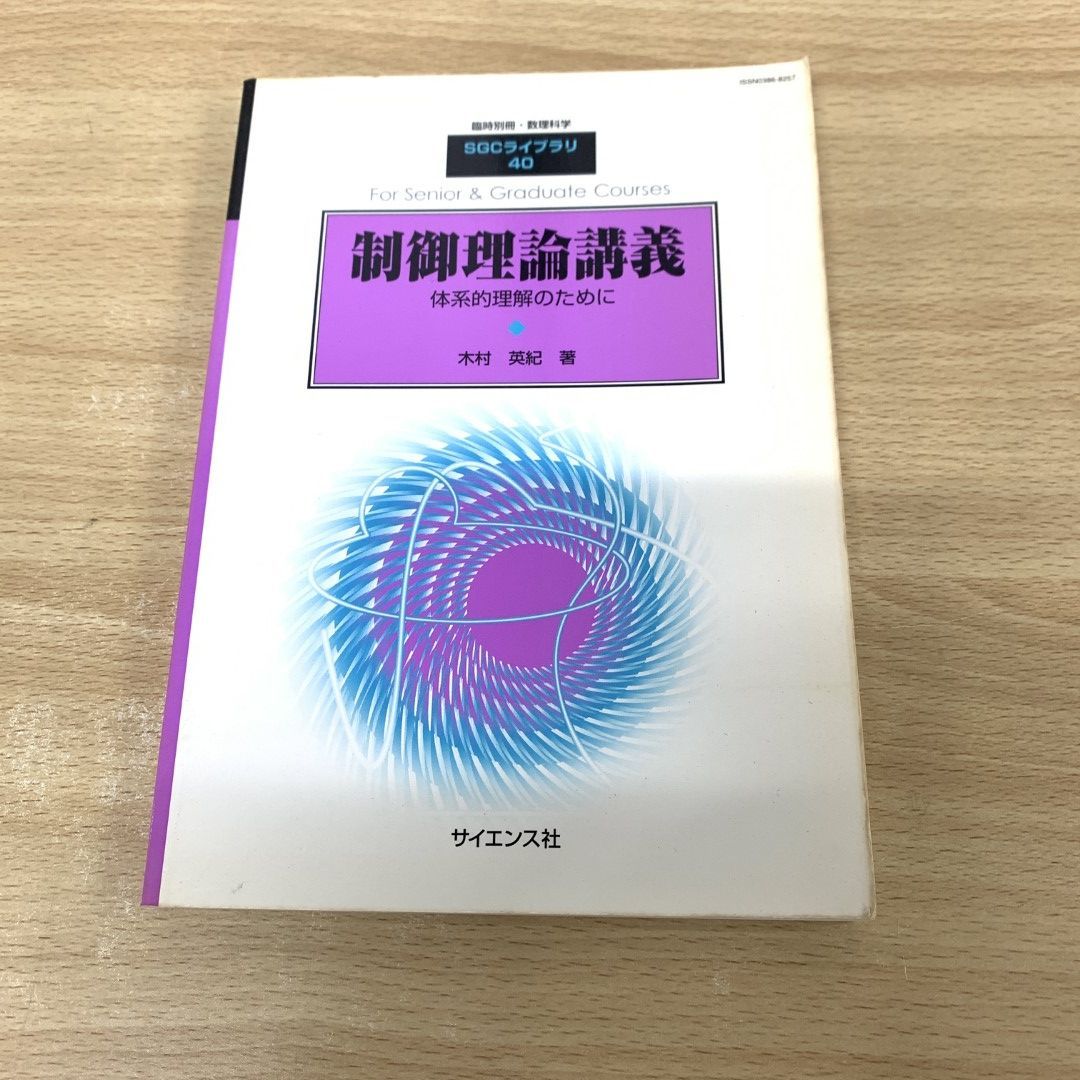01)【同梱不可】制御理論講義/体系的理解のために/臨時別冊・数理科学/SGCライブラリ40/木村英紀/サイエンス社/2005年/A