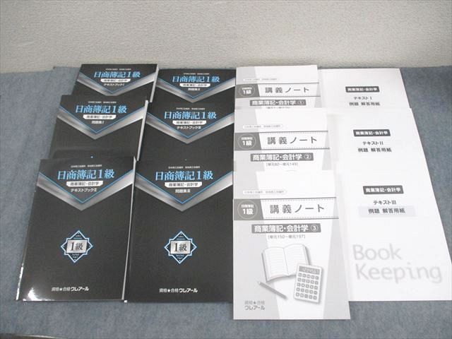 WV11-166 資格合格クレアール 日商簿記1級 商業簿記 会計学 テキストブック/問題集/講義ノート2024年合格目標 未使用品   000L4D