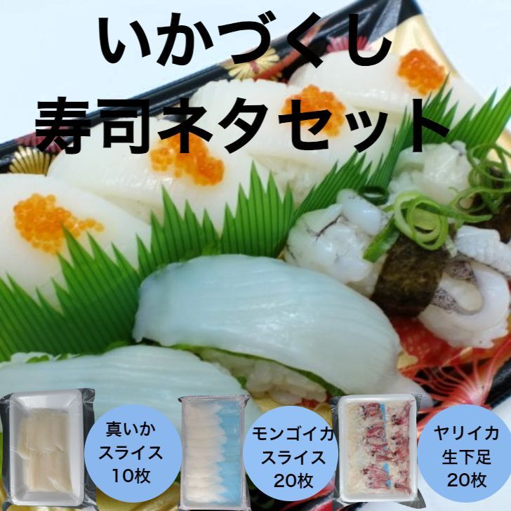 土日祝お休み　⑰いかづくし寿司ネタセット　寿司ネタのスシックスマート　やりいか生下足20枚　真イカスライス10枚　モンゴイカスライス20枚　メルカリ