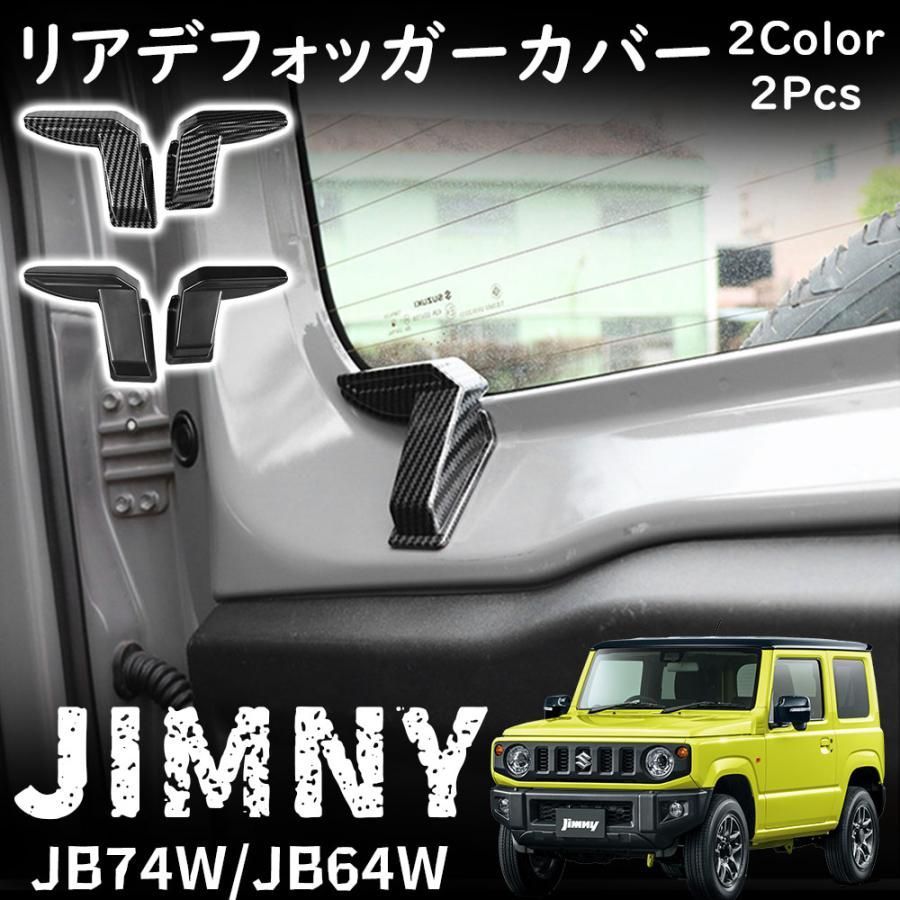 ️ジムニー 電熱線カバー JB64 JB74 デフォッガーカバー お得なセット スズキ ジムニー 電熱線カバー JB64 JB74 デフォッガー