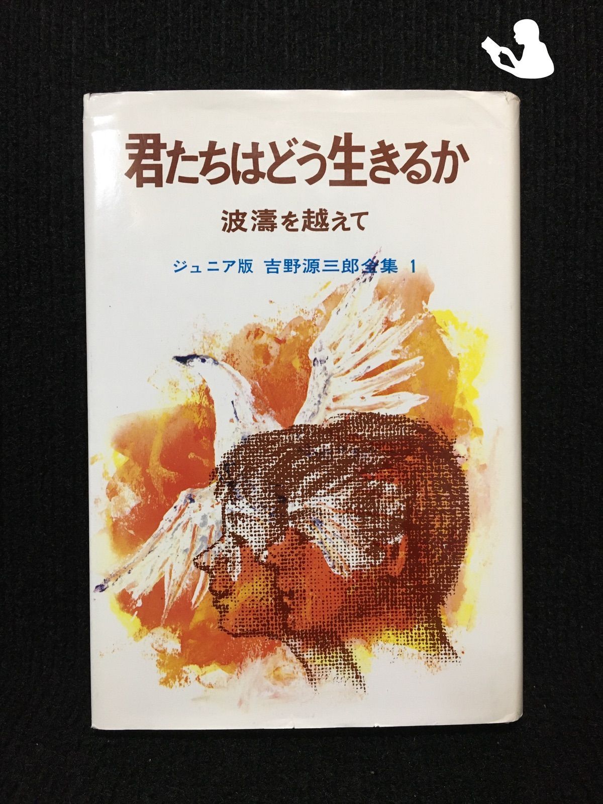 君たちはどう生きるか?波涛を越えて (吉野源三郎全集 1 ジュニア版)…