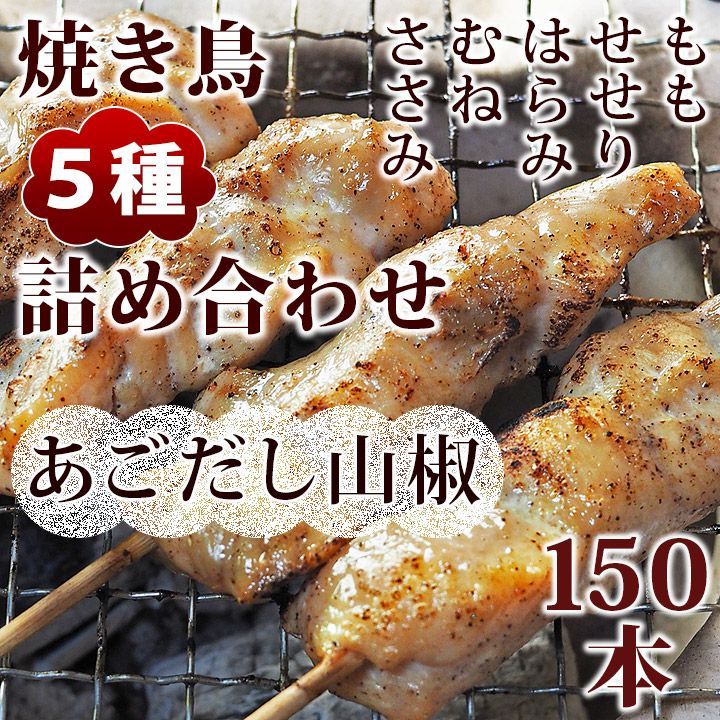 焼き鳥 あごだし山椒 5種 詰め合わせ 150本 BBQ おつまみ 生 チルド