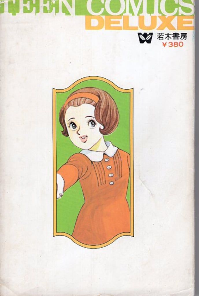 若木書房 ティーンコミックスデラックス 巴里夫 5年ひばり組全6巻(第Ⅱ