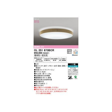 【新品・7営業日以内発送】オーデリック ODELIC OL251673BCR LEDシーリングライト【沖縄離島販売不可】