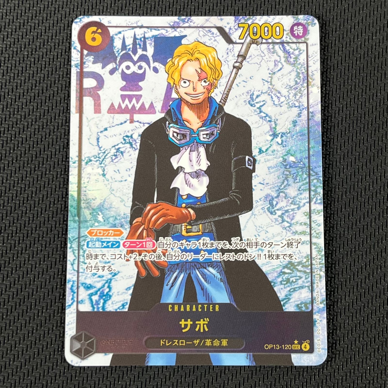 サボ SEC】 (OP13-120)第13弾 受け継がれる意志の買取価格相場