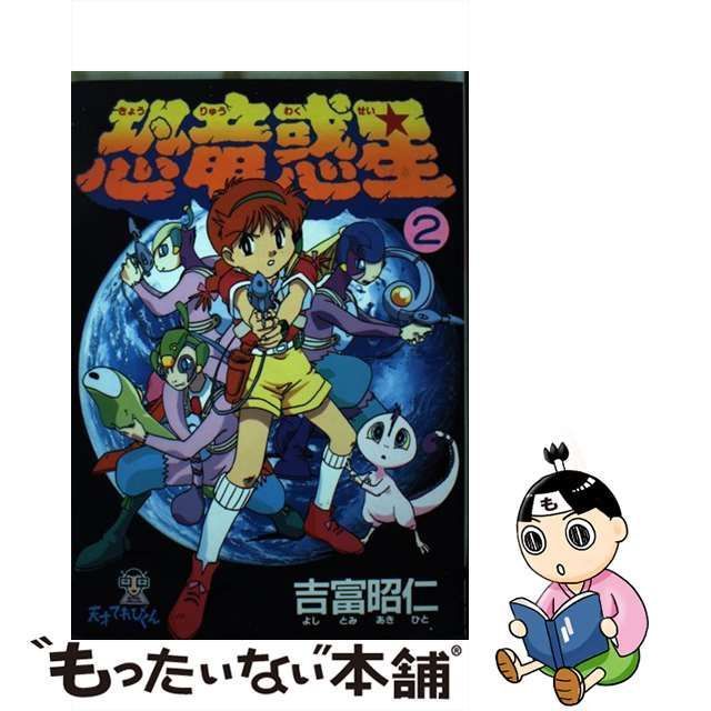 【中古】 恐竜惑星 2 (Dengeki comics. 天才てれびくん) / 吉富昭仁、野辺朋史 日隈健一 / メディアワークス