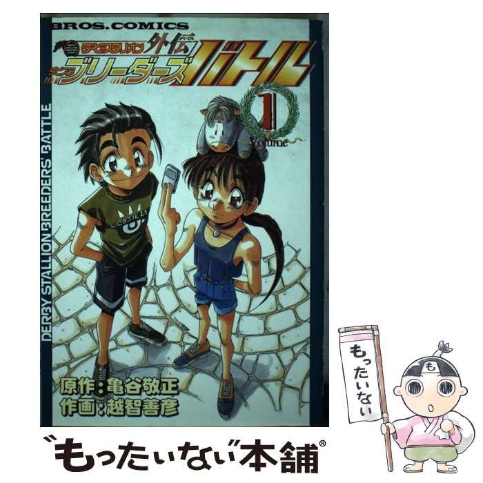 【中古】 ダービースタリオン外伝ダビスタブリーダーズバトル ｖ．３/アスキー・メディアワークス/おちよしひこ 中古】 ダービースタリオン外伝ダビスタブリーダーズバトル 1