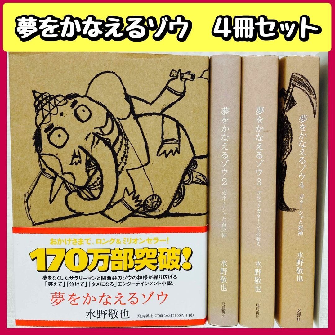 夢をかなえるゾウ 1〜4 4冊セット - 趣味