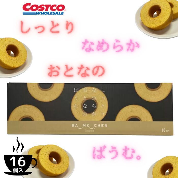 しっとりなめらかおとなのばうむ。16個入×3箱　コストコ 楽天市場】【コストコ】しっとりなめらかおとなのばうむ。16個入