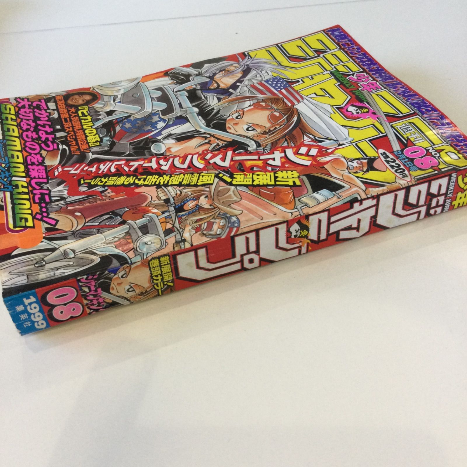 1999年第20号】週刊少年ジャンプ シャーマンキング 超ワイド
