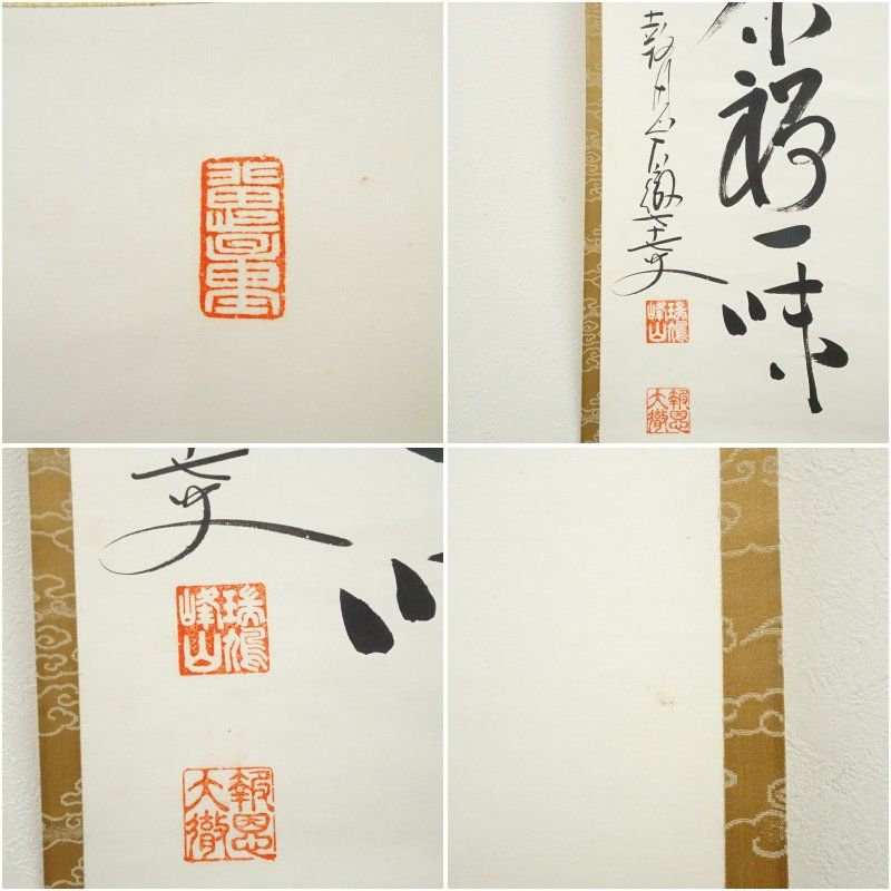 吉峰寺（報恩寺） 関大徹筆 「茶禅一味」一行書 肉筆紙本掛軸（保護箱