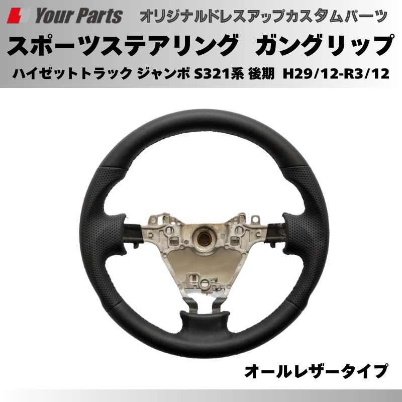 スポーツステアリング ハイゼットカーゴ