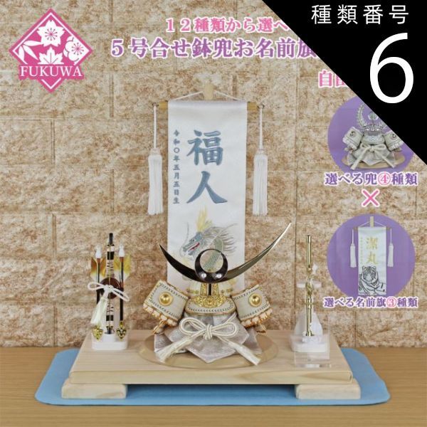 種類6：36 上杉兜(白銀)/C 金銀虎 名前旗 五月人形 兜飾り コンパクト おしゃれ モダン (１２種類から種選べる 兜飾り 名前旗付き 35-38)端午の節句 初節句 5月人形 男の子 刺繍 室内鯉のぼり 徳