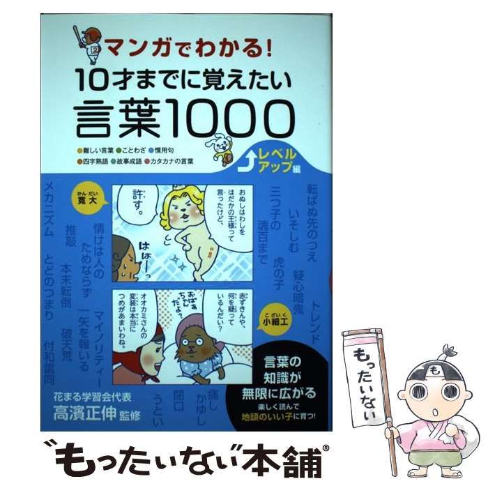 中古】 マンガでわかる！ 10才までに覚えたい言葉1000 レベルアップ編