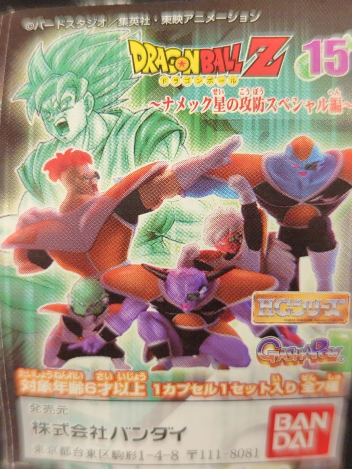 HGドラゴンボールZ 15 〜ナメック星の攻防スペシャル編〜 ギニュー特
