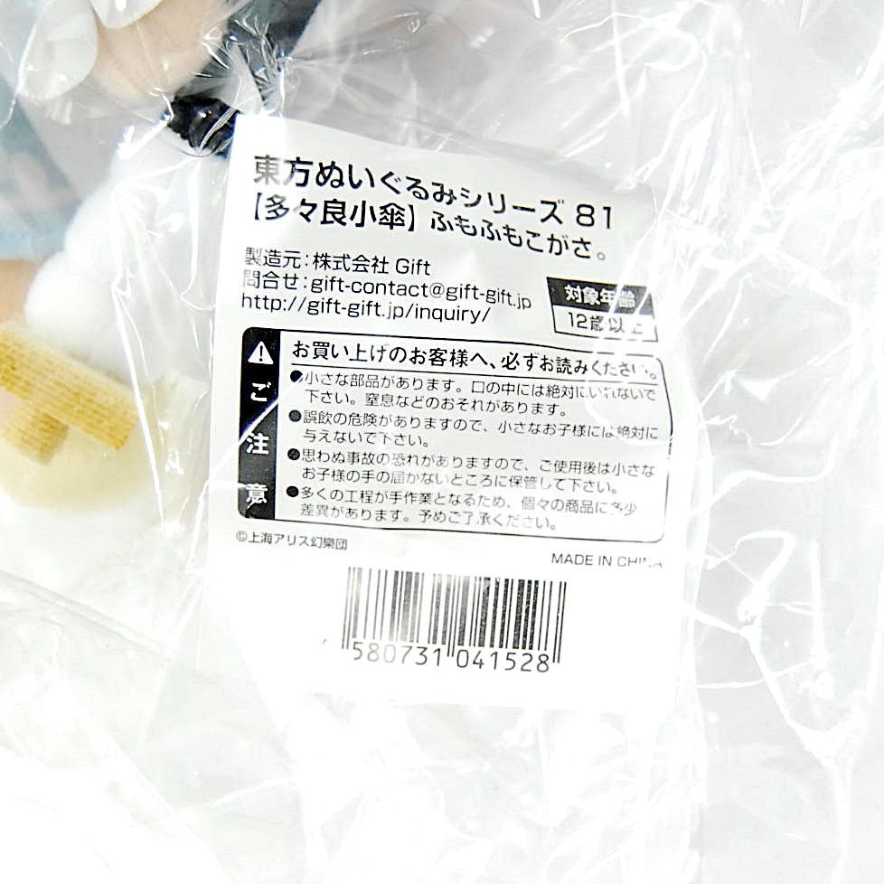 未開封 gift 東北［フモフモ小傘］ぬいぐるみ 缶バチ付き本体 2025年最新】東方ぬいぐるみシリーズ 81 多々良小傘 ふもふも