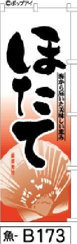 【お得な２枚セット-新品-送料無料】【キャンセル不可-12営業日で発送-ポスト投函】のぼり 旗 ほたて 赤（筆のぼり商標登録番号6807113）