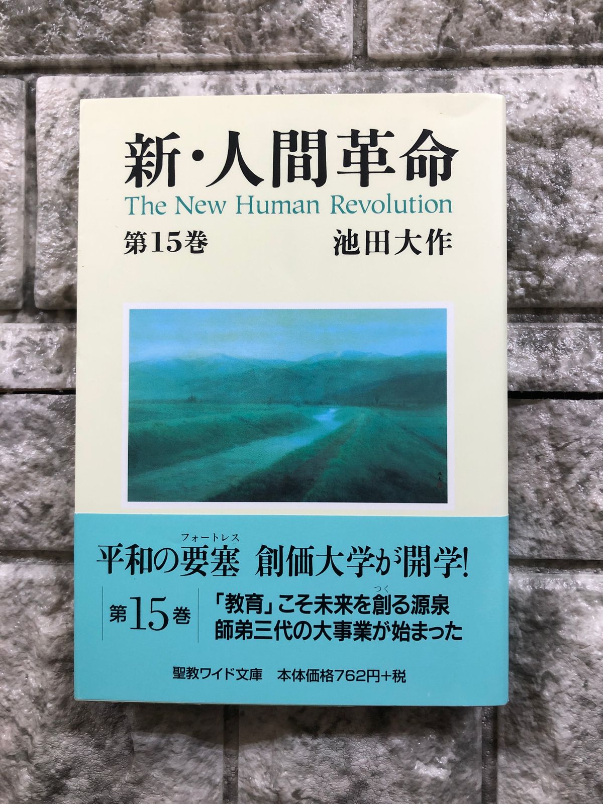 メルカリ　a866　(聖教ワイド文庫　29)　HJ　新・人間革命　Store【防水仕様】　第15巻　Book