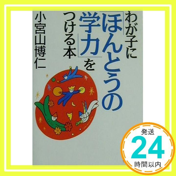 わが子に ほんとうの学力 をつける本 サンマーク文庫 G- 60 小宮山 博仁_03