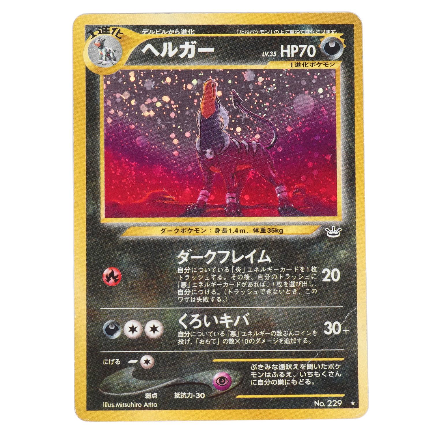 紫③ ポケモンカード 旧裏 ヘルガー LV.35 拡張パック第3弾 - 通販