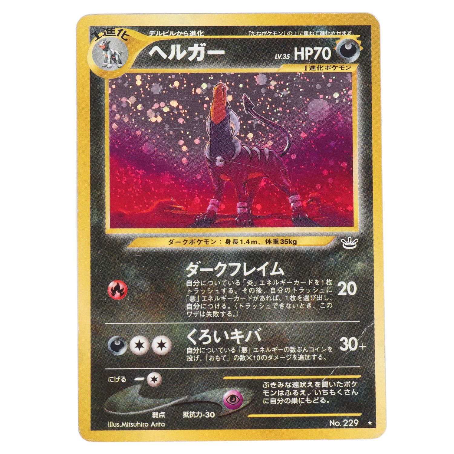 PSA10 ヘルガー ★ 旧裏 neo3 拡張パック第3弾 めざめる伝説 229 PSA10 ヘルガー ☆ 旧裏 neo3 拡張パック第3弾 めざめる伝説 229