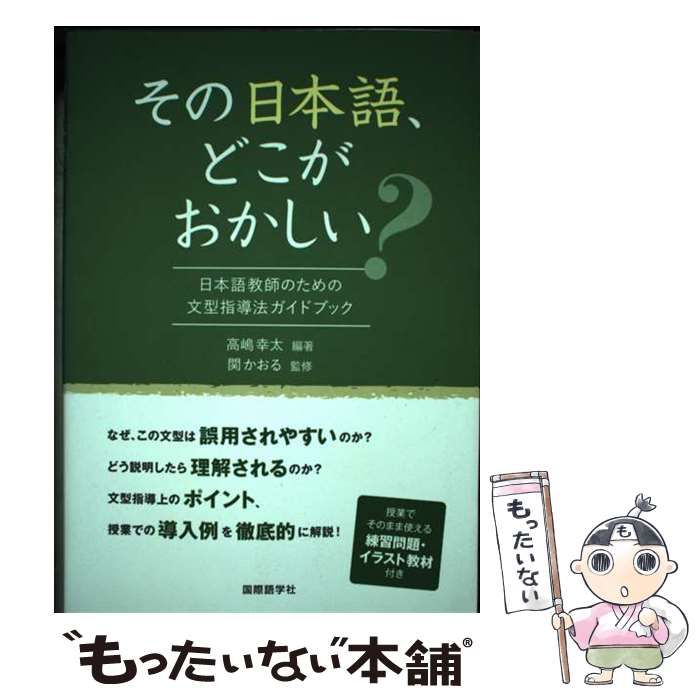 中古】 その日本語、どこがおかしい? 日本語教師のための文型指導法ガイドブック / 高嶋幸太、関かおる / 国際語学社 - メルカリ