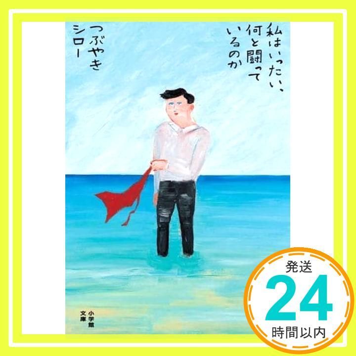 私はいったい 何と闘っているのか 小学館文庫 つ 13-1 つぶやき シロー_02