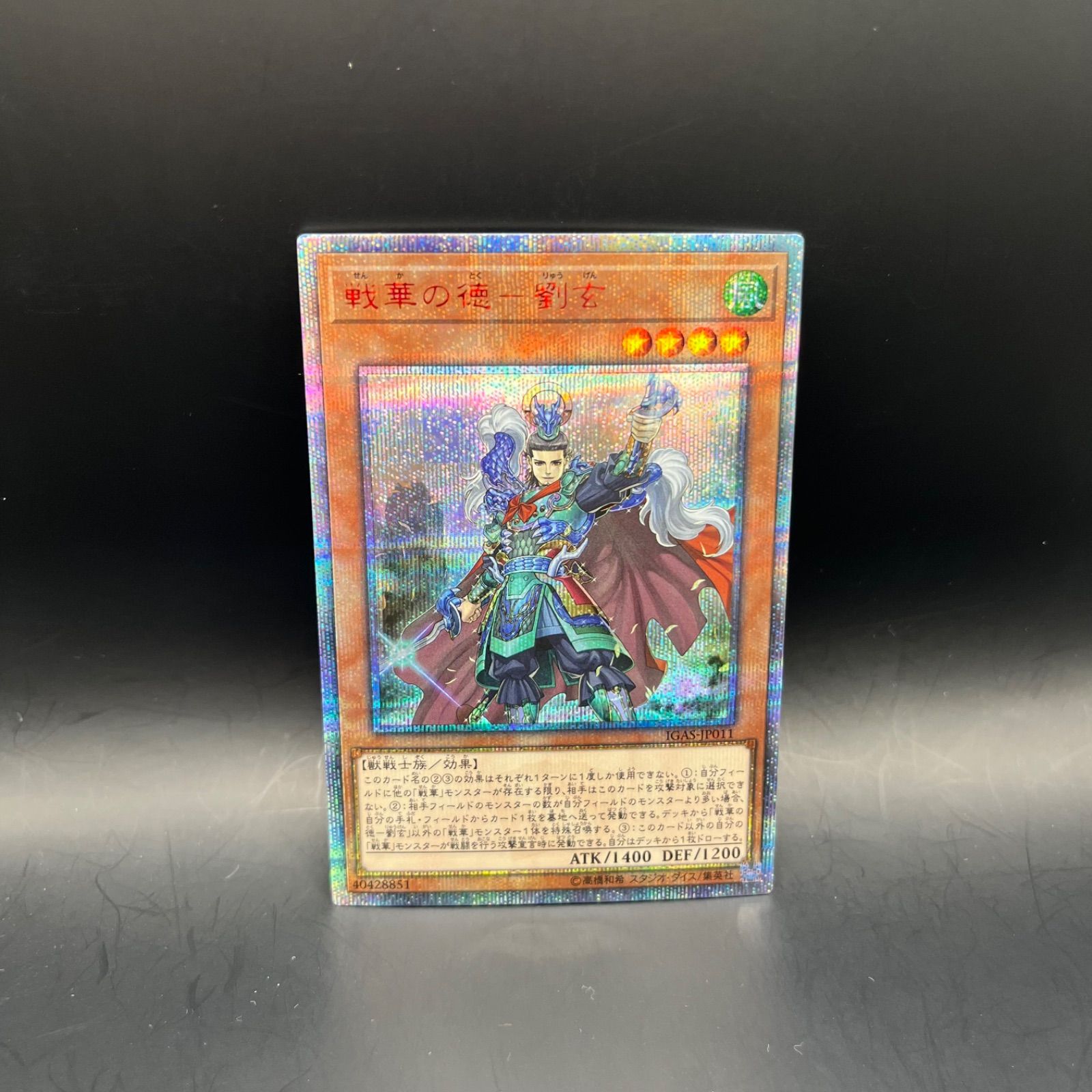戦華の徳劉玄【20thシークレット】{IGAS-JP011}《モンスター》