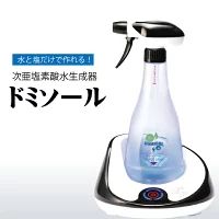 次亜塩素酸水生成器 ドミソール 卓上型 除菌 消臭