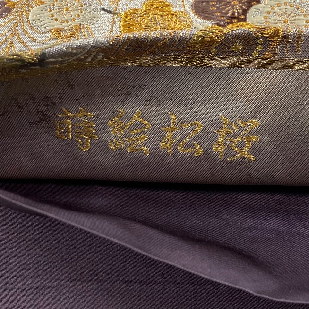 袋帯 美品 名品 加納幸 落款 蒔絵松桜 流水 金糸 箔 金色 お太鼓
