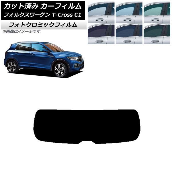 カーフィルム フォルクスワーゲン T-Cross C1 2019年～ リアガラス(1枚型) フォトクロミック 選べる3フィルムカラー AP-WFPM0268-R1