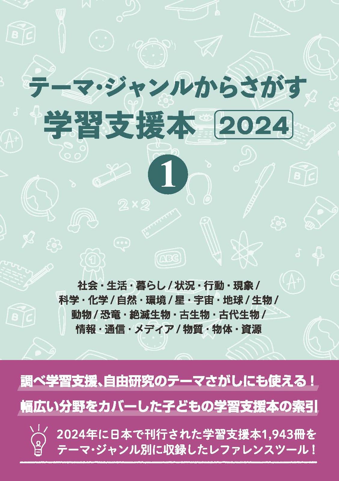 テーマ・ジャンルからさがす学習支援本２０２４ ２/ＤＢジャパン/ＤＢジャパン（単行本（ソフトカバー）） テーマ・ジャンルからさがす学習支援本2024 1/DBジャパン