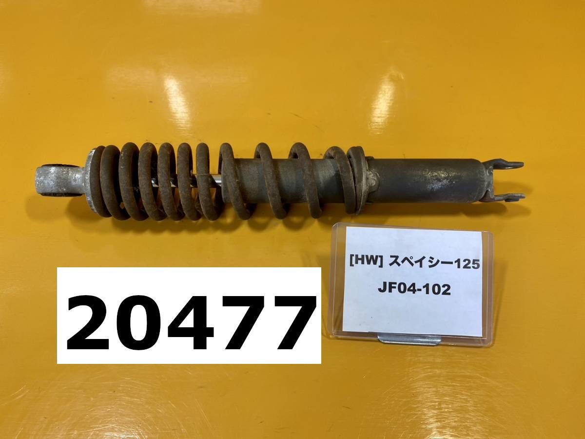 スペイシー125 JF04リアサスペンション リアショック 全国送料無料 