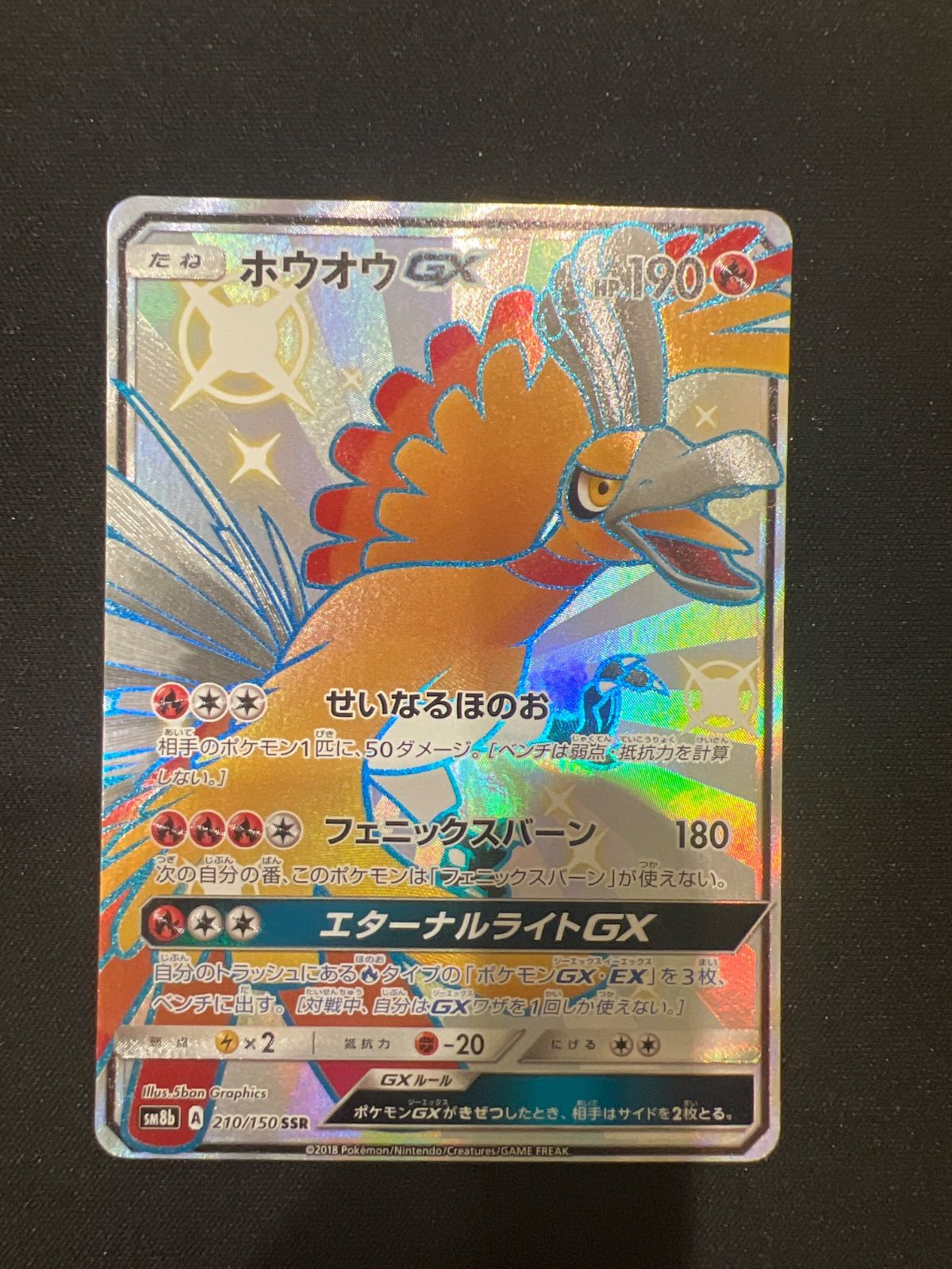 ポケモンカード ホウオウGX SSR 210/150 sm8b #10456 - メルカリ