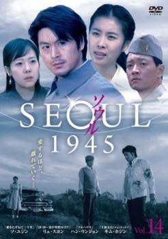 ソウル 1945 vol.14(第28話、第29話)【字幕】【洋画 中古 DVD