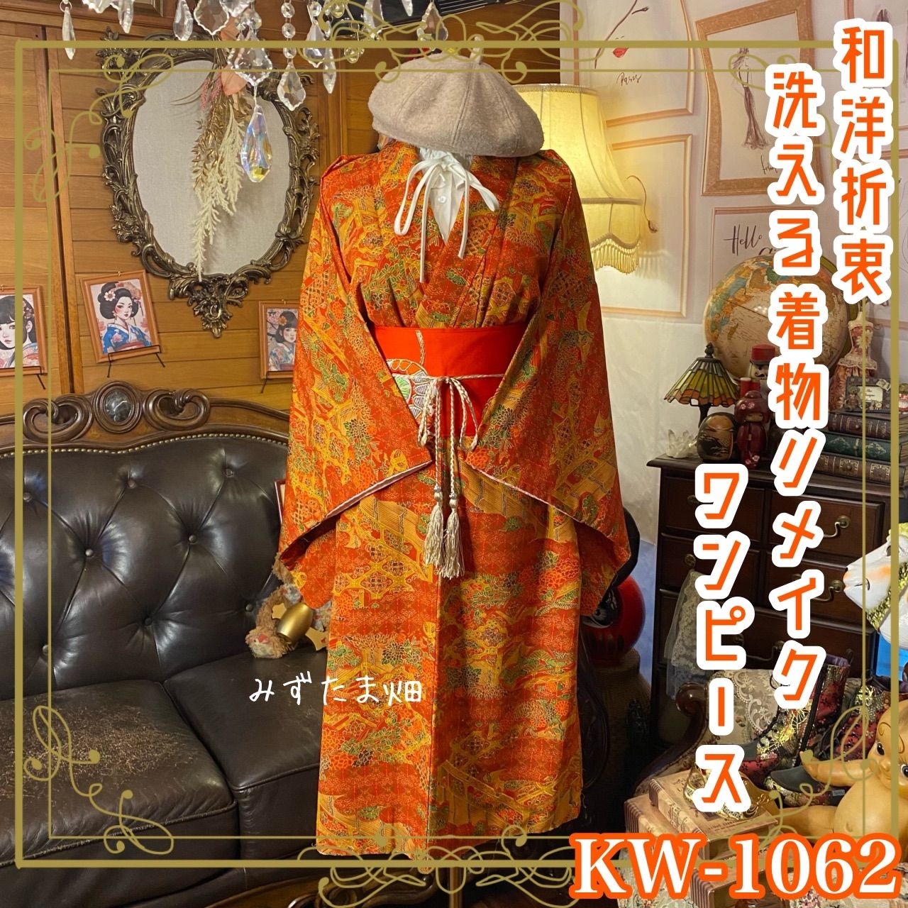 着物 ハンドメイド ワンピース パーティー ドレス 和洋折衷 コラージュ  