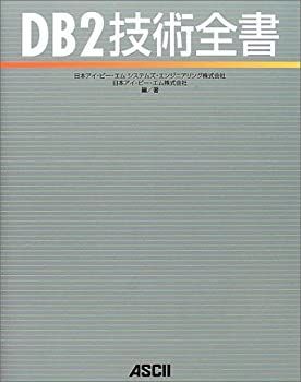 【中古】 DB2技術全書