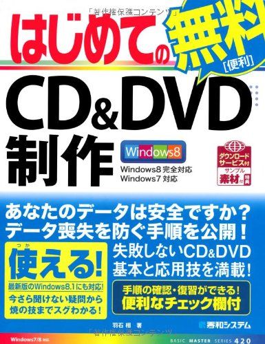 はじめてのＣＤ＆ＤＶＤ制作 （ＢＡＳＩＣ　ＭＡＳＴＥＲ　ＳＥＲＩＥＳ　４２０） 羽石相／著