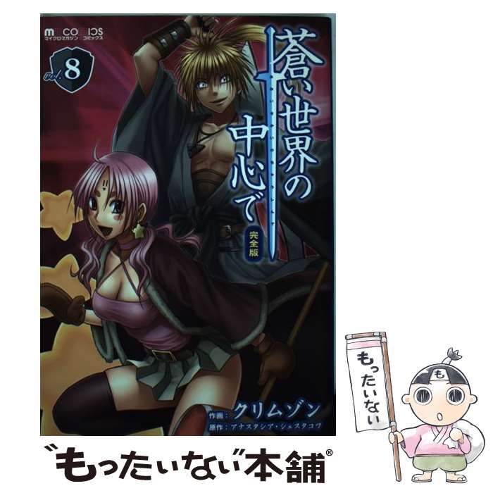 中古】 蒼い世界の中心で 完全版 8 （マイクロマガジン コミックス  