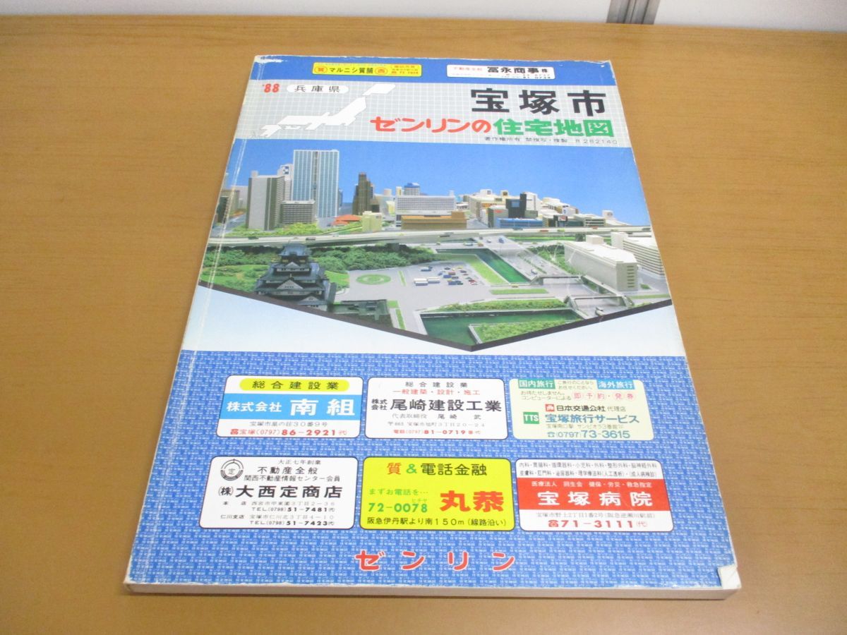 ▲01)【同梱不可】ゼンリンの住宅地図 兵庫県宝塚市/ZENRIN/R 282140/B4判/昭和62年/A