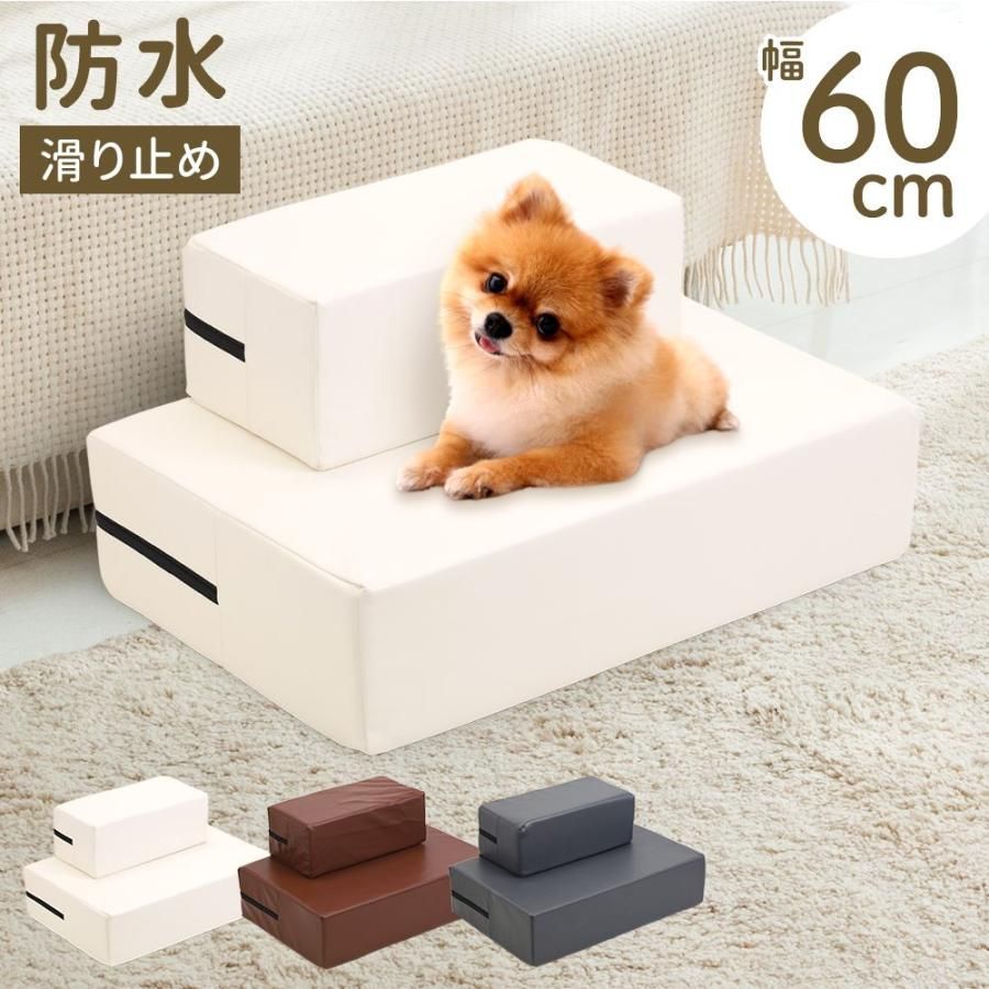 ドッグステップ 2段 犬 防水 階段 犬スロープ ペットステップ ステップ ペット階段 犬ステップ ペット用ステップ ペット用階段 ソファ ...