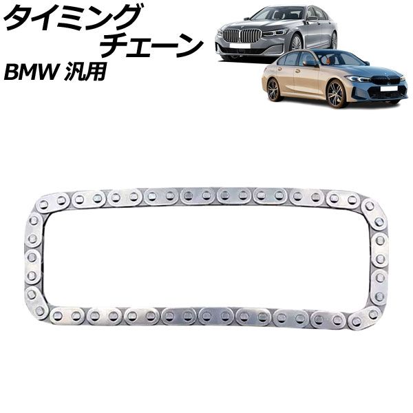 タイミングチェーン BMW 汎用 1シリーズ 5シリーズ 7シリーズ など AP-4T2230