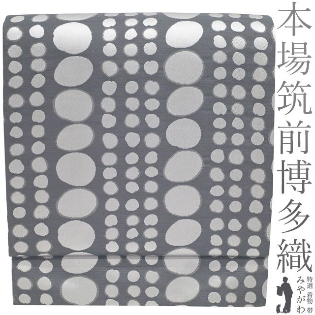 名古屋帯 未使用 正絹 本場筑前博多織 全通 九寸 グレー かわいい 水玉 ドット 博多織 カジュアル 新品 仕立て上がり みやがわ sb53828 名古屋帯 未使用 正絹 本場筑前博多織 全通 九寸 グレー かわいい 水玉