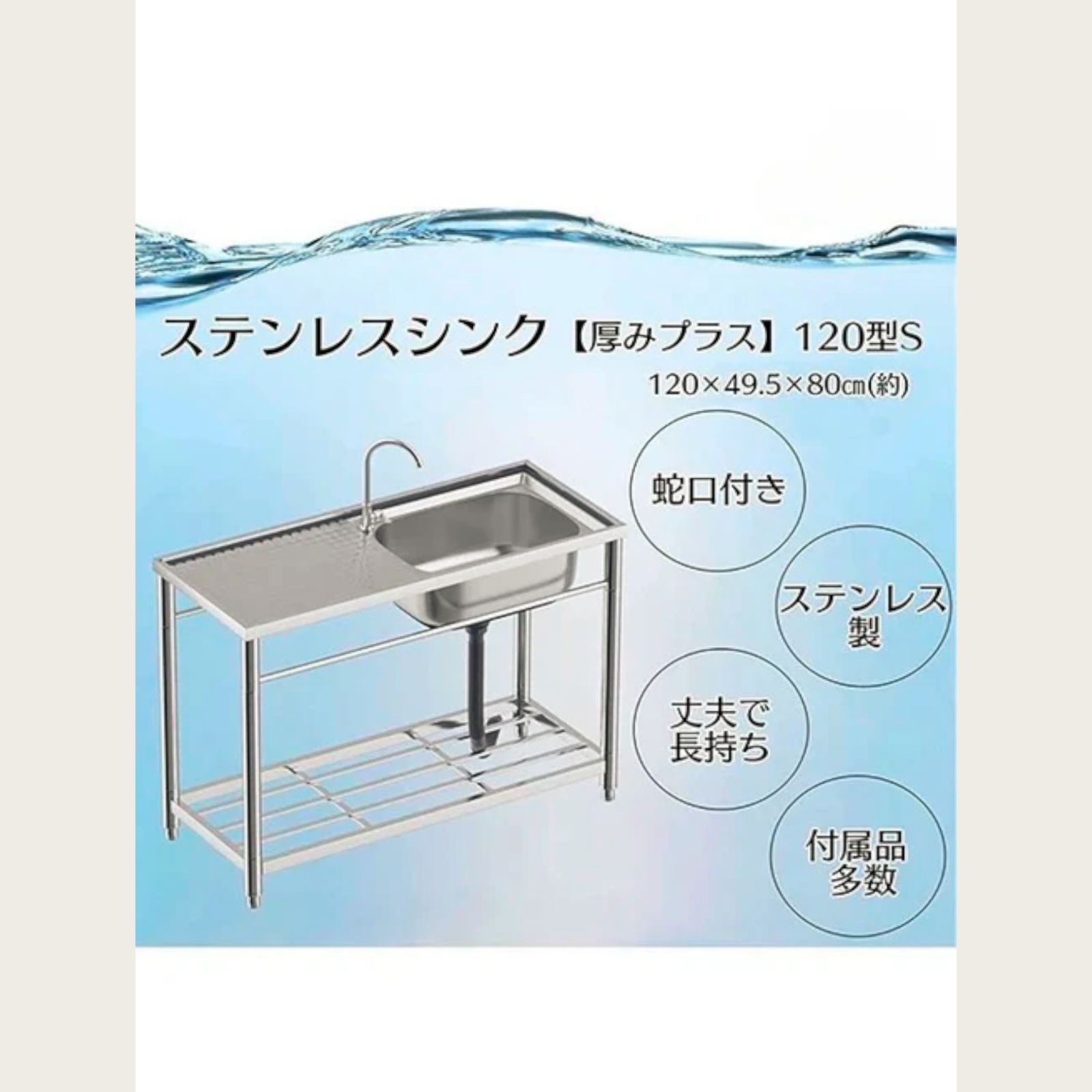 1417 ステンレス製 厚みプラス 流し台 サイズ幅120×奥行き49.5×高さ80cm 深型シンク 蛇口付き 丈夫で長持ち 豊富な付属品 便利なタオル掛け S120 一部地域離島別途配送料有