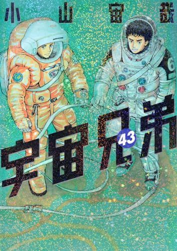 新品】宇宙兄弟 全巻 1-44巻セット シュリンク付き-アウトレット