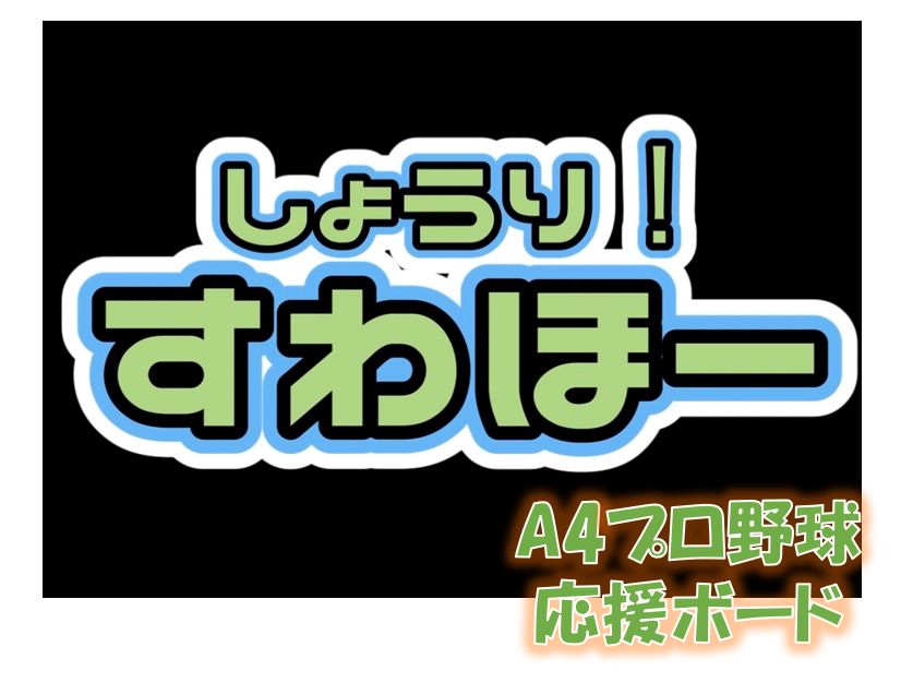 A4プロ野球応援ボード - メルカリ